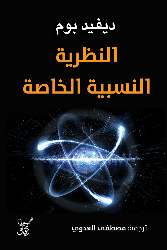 غلاف كتاب النظرية النسبية الخاصة – ديفيد بوم