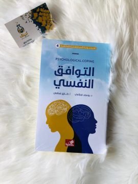 التوافق النفسي