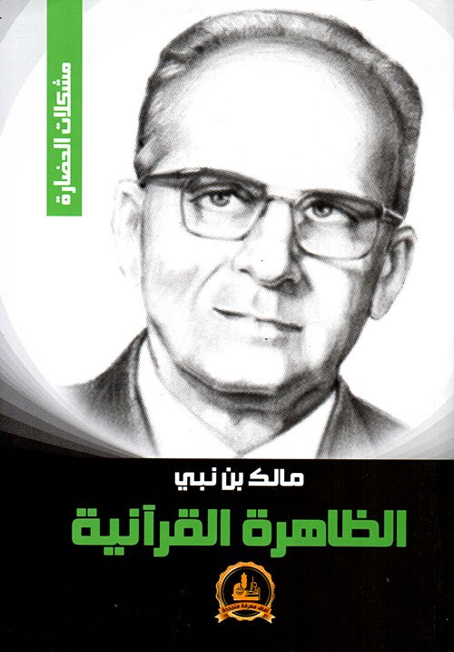 الظاهرة القرآنية