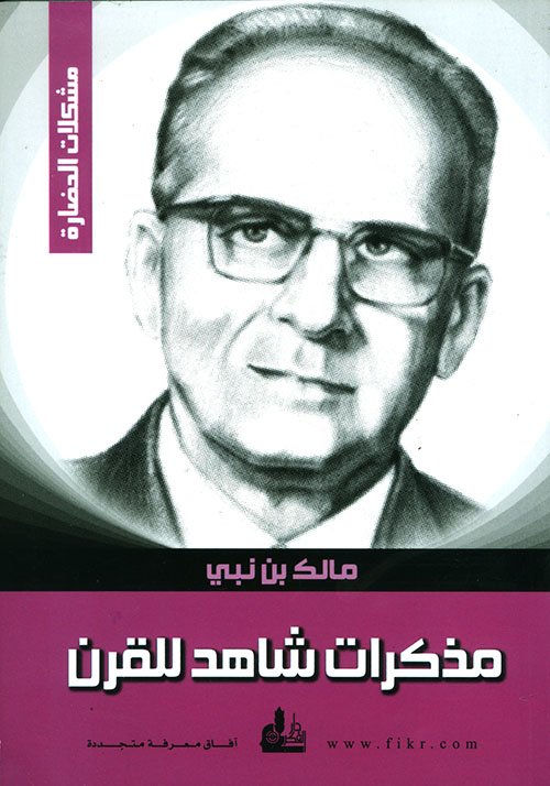 مذكرات شاهد للقرن