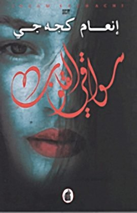 غلاف كتاب سواقي القلوب – إنعام كجه جي