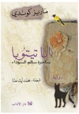 أنا تيتوبا ساحرة سالم السوداء