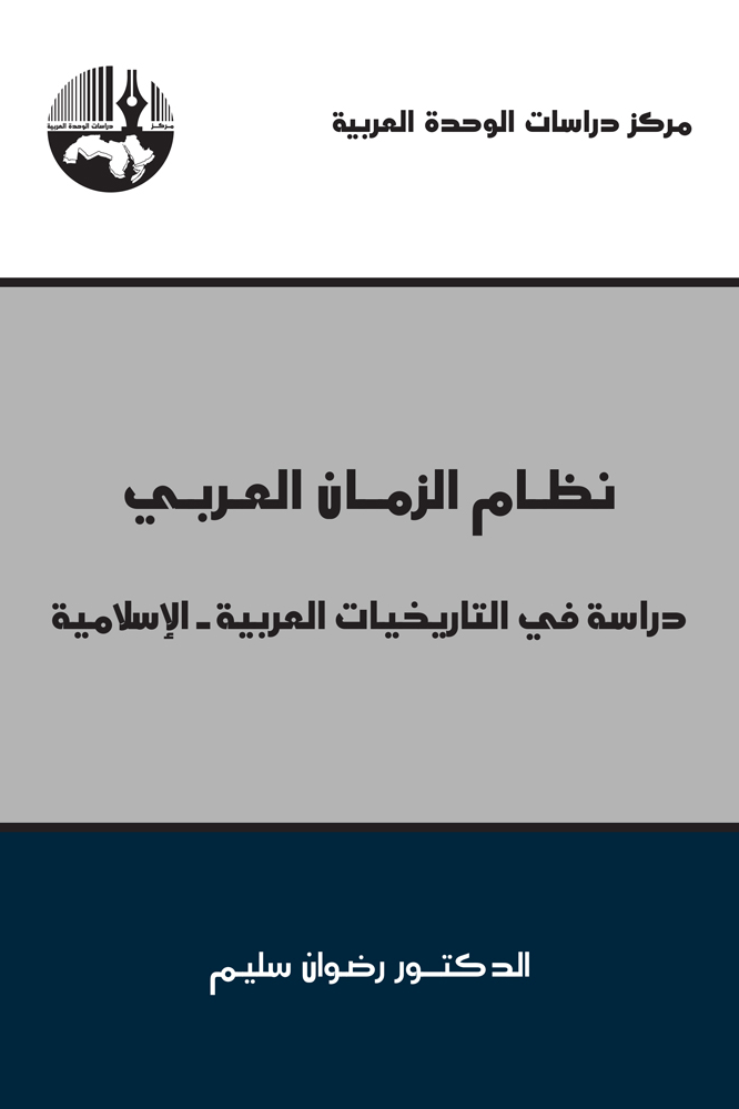 نظام الزمان العربي دراسة في التاريخيات العربية - الإسلامية