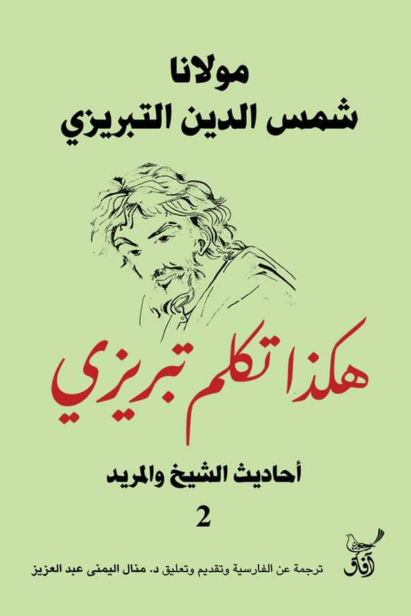 غلاف كتاب هكذا تكلم تبريزي ج2 ؛ أحاديث الشيخ والمريد – شمس الدين التبريزي