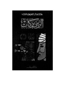 غلاف كتاب الزيني بركات – جمال الغيطاني