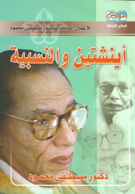 أينشتين والنسبية