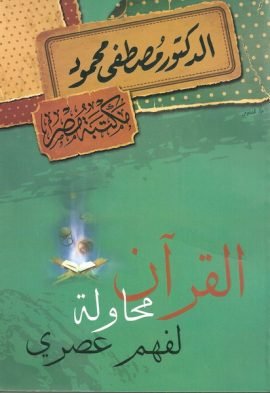 القرآن محاولة لفهم عصري