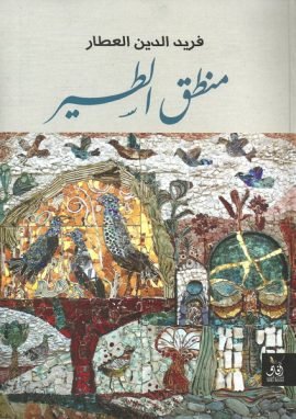 منطق الطير