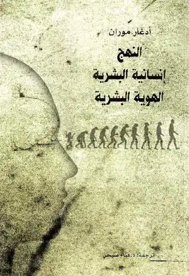 النهج إنسانية البشرية الهوية البشرية