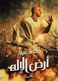 غلاف كتاب أرض الإله – أحمد مراد
