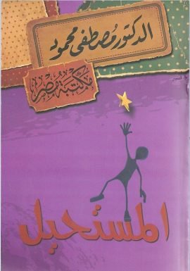 غلاف كتاب المستحيل – إري دي لوكا