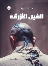 غلاف كتاب الفيل الأزرق – أحمد مراد