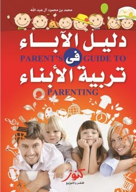 دليل الآباء في تربية الأبناء