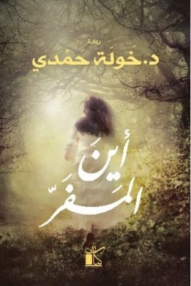 أين المفر