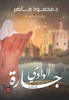 غلاف كتاب جارة الوادي ؛ إشبيلية رواية أندلسية – محمود ماهر