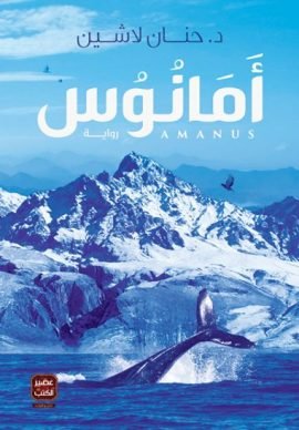 غلاف كتاب أمانوس – حنان لاشين