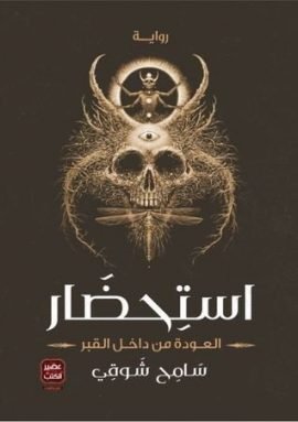 استحضار ؛ العودة من داخل القبر