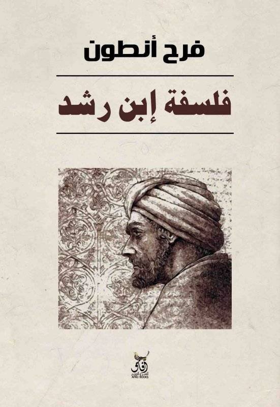 فلسفة إبن رشد