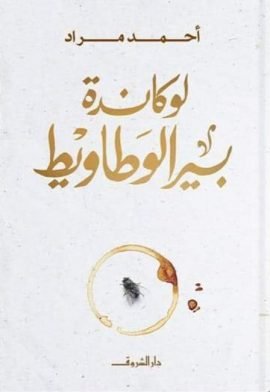 غلاف كتاب لوكاندة بير الوطاويط – أحمد مراد