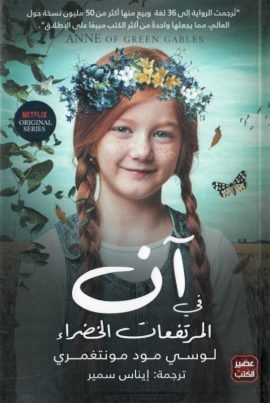 غلاف كتاب آن في المرتفعات الخضراء – لوسي مود مونتغمري