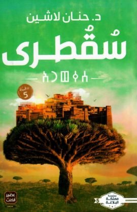 غلاف كتاب سقطرى – حنان لاشين