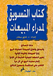 كتاب التسويق لمدراء المبيعات