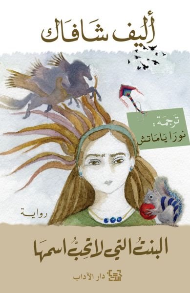 البنت التي لا تحب اسمها