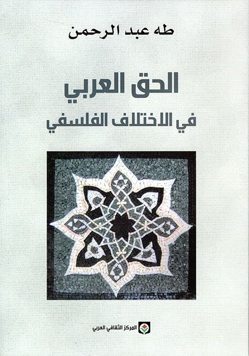 الحق العربي في الاختلاف الفلسفي