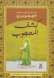 غلاف كتاب كشف المحجوب – أبو الحسن علي بن عثمان الهجوير