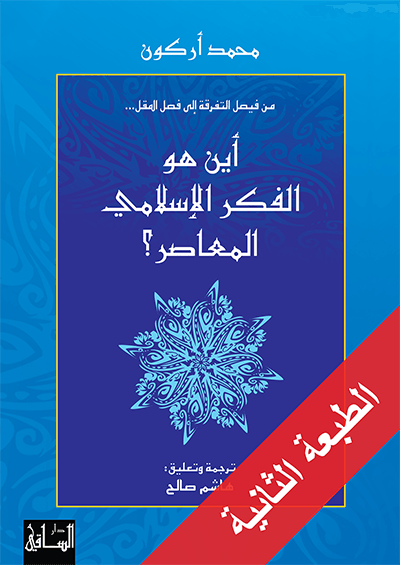 أين هو الفكر الإسلامي المعاصر