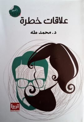 غلاف كتاب علاقات خطرة – بيير كوديرلوس دو لاكو
