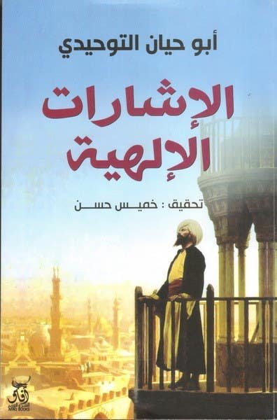 الإشارات الإلهية