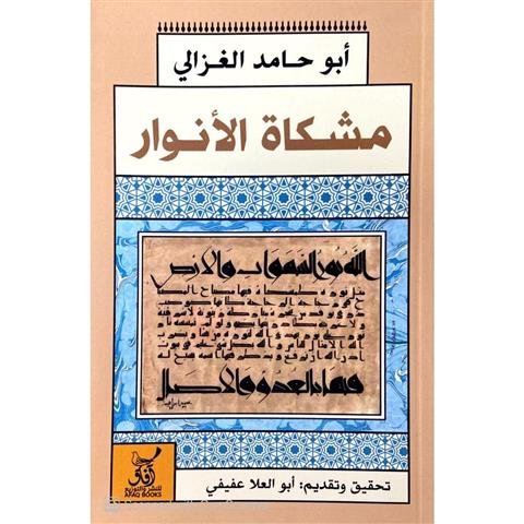 مشكاة الأنوار