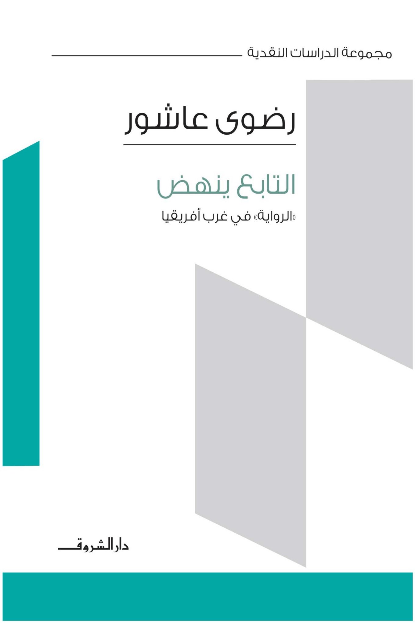 التابع ينهض ؛ الرواية في غرب أفريقيا