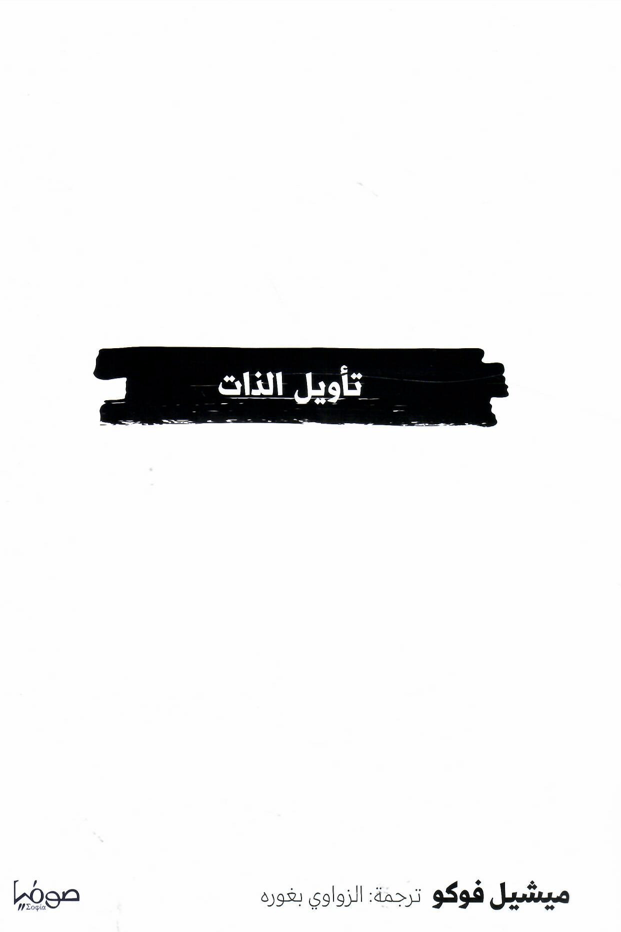 تأويل الذات ؛ دروس ألقيت في الكوليج دو فرانس 1981 - 1982