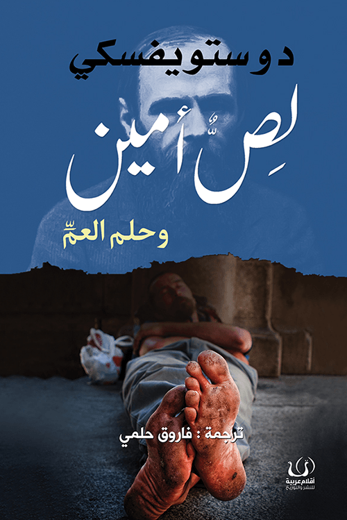 لص أمين وحلم العم