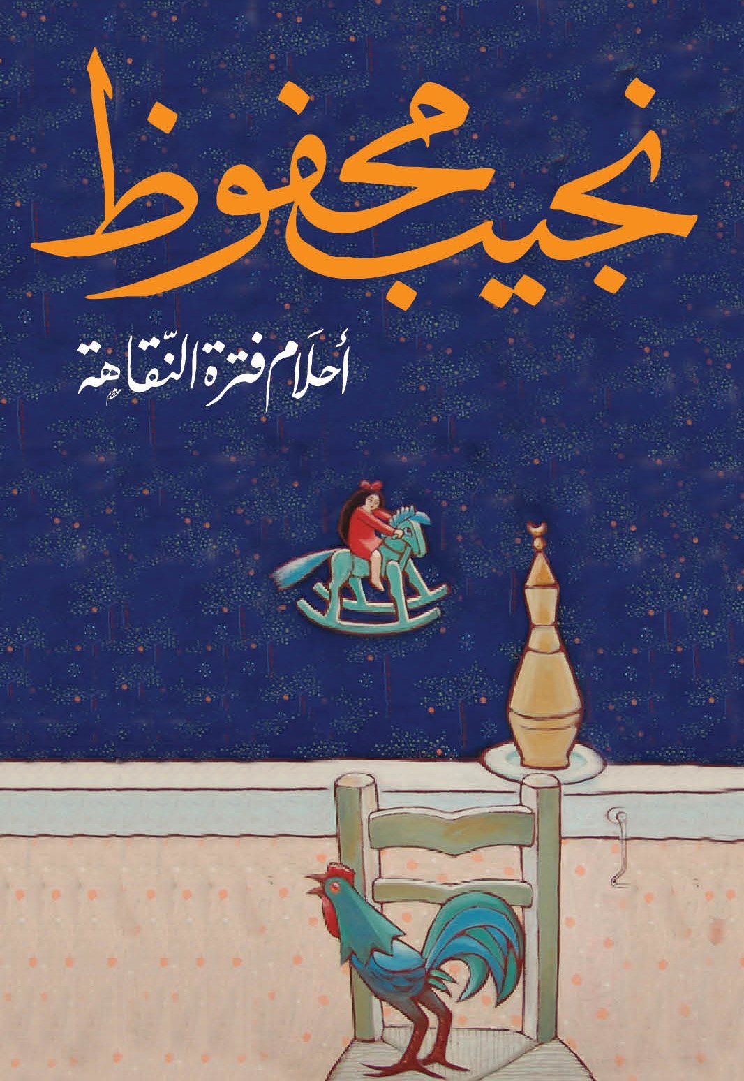 أحلام فترة النقاهة الأحلام الأخيرة - قطع صغير