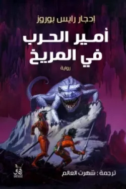 أمير الحرب في المريخ