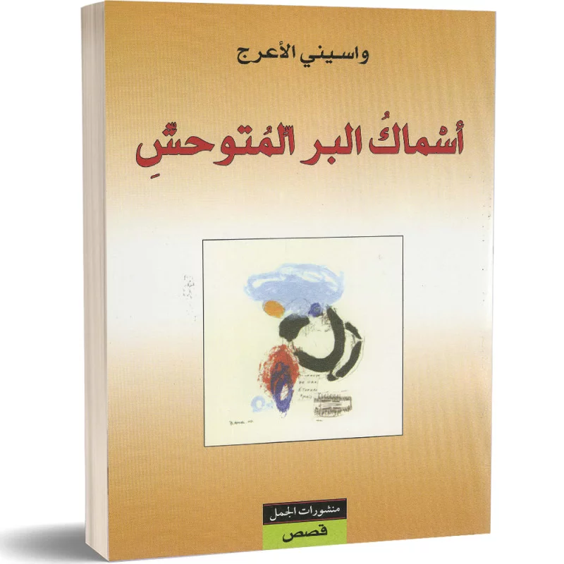 أسماك البر المتوحش