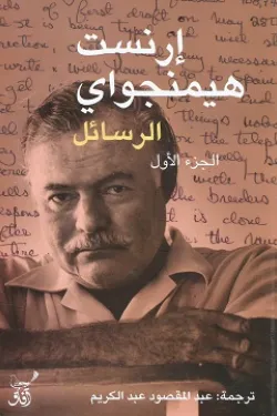 إرنست همنغواي الرسائل 2/1