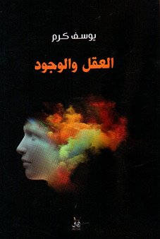 العقل والوجود