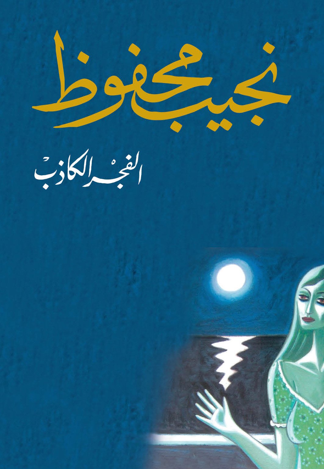 الفجر الكاذب