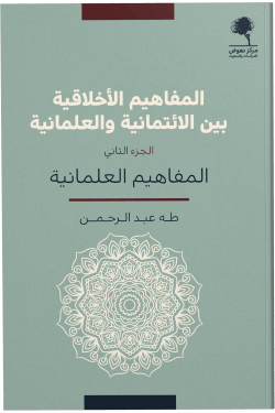 المفاهيم الأخلاقية بين الائتمانية والعلمانية 2/1