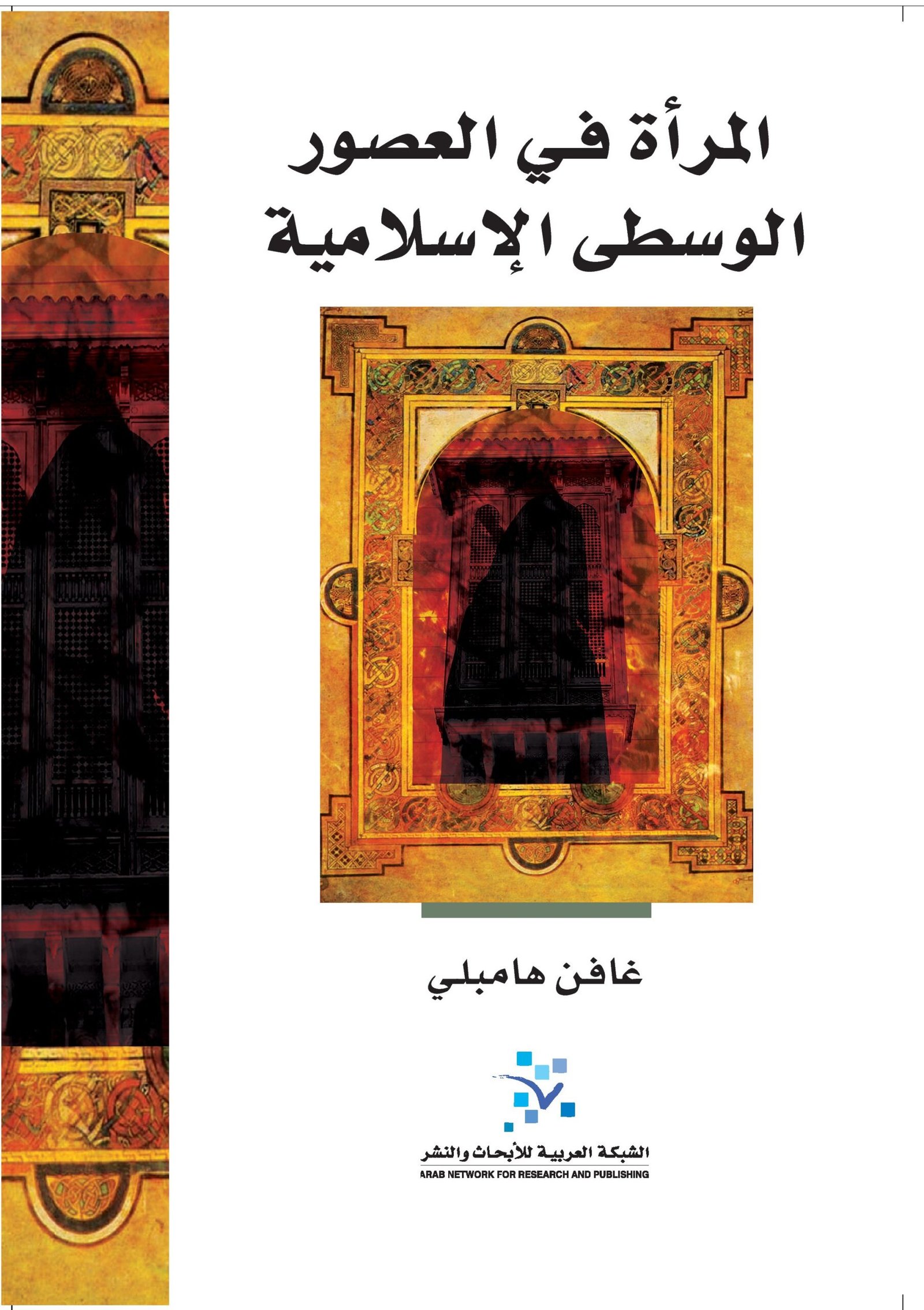 المرأة في العصور الوسطى الإسلامية