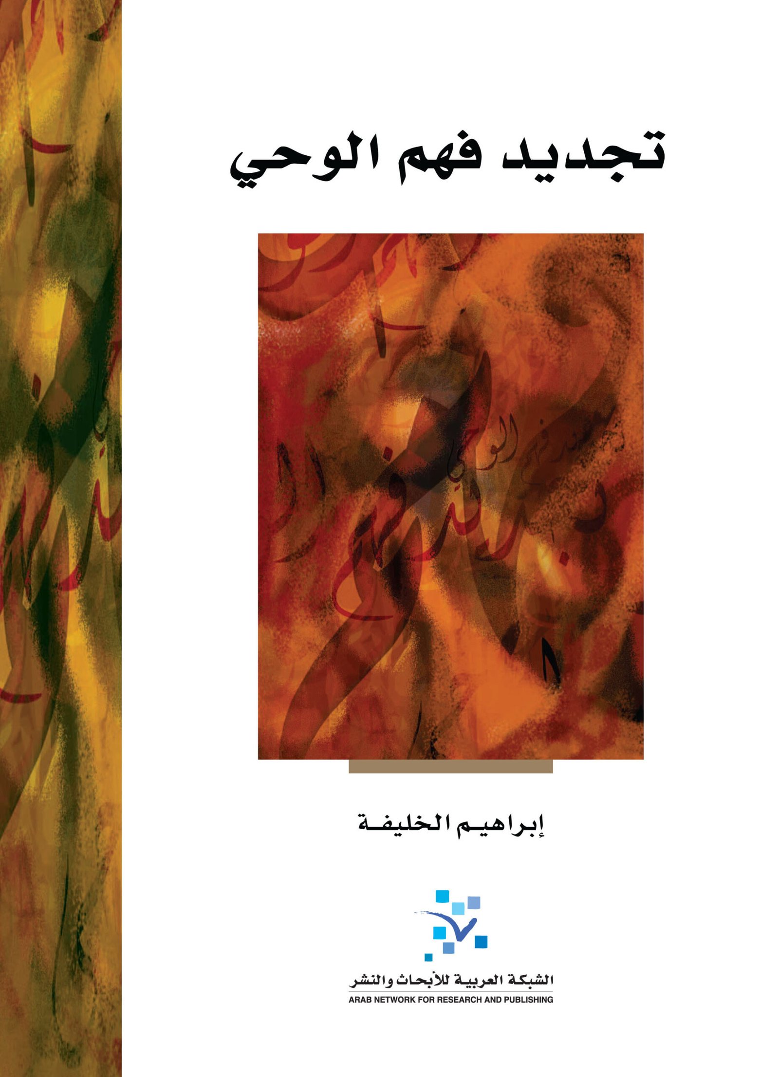 تجديد فهم الوحي