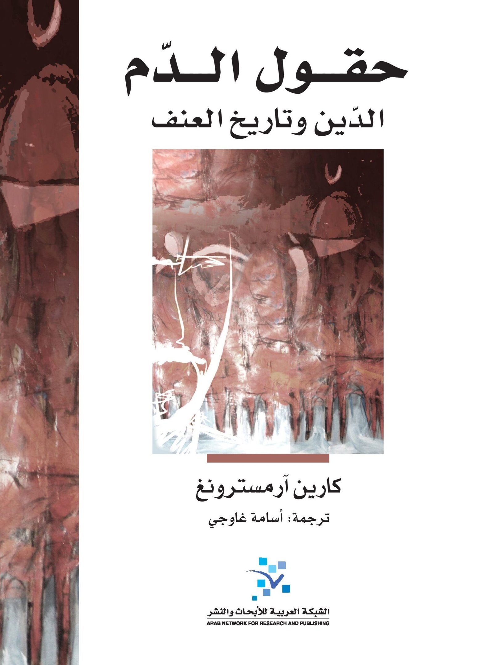 حقول الدم ؛ الدين وتاريخ العنف
