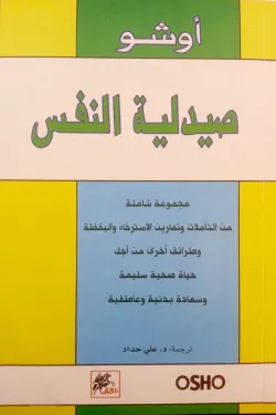 صيدلية النفس ؛ مجموعة شاملة من التأملات وتمارين الاسترخاء واليقظة وطرائق أخرى من أجل حياة صحية سليمة