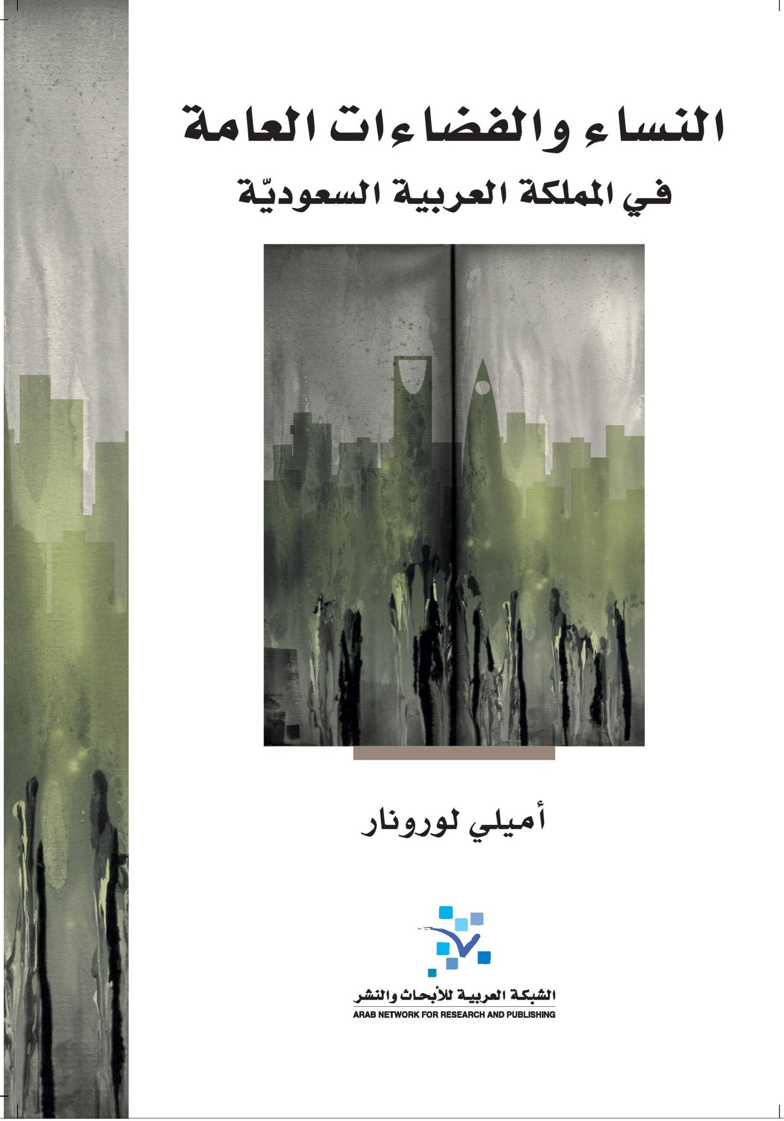 النساء والفضاءات العامة في المملكة العربية السعودية