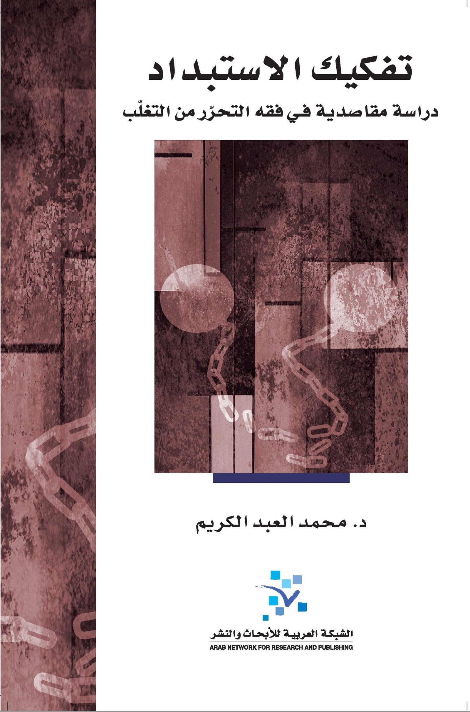 غلاف كتاب تفكيك الاستبداد ؛ دراسة مقاصدية في فقه التحرر من التغلب – محمد العبد الكريم