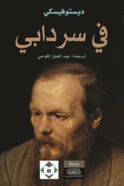 في سردابي